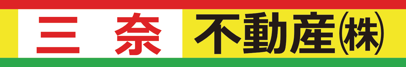 横須賀の賃貸・売買不動産情報は【三奈不動産】