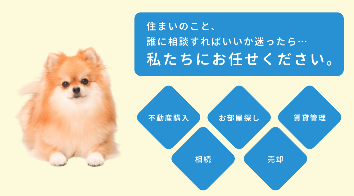 住まいのこと、誰に相談すればいいか迷ったら私たちにお任せください。