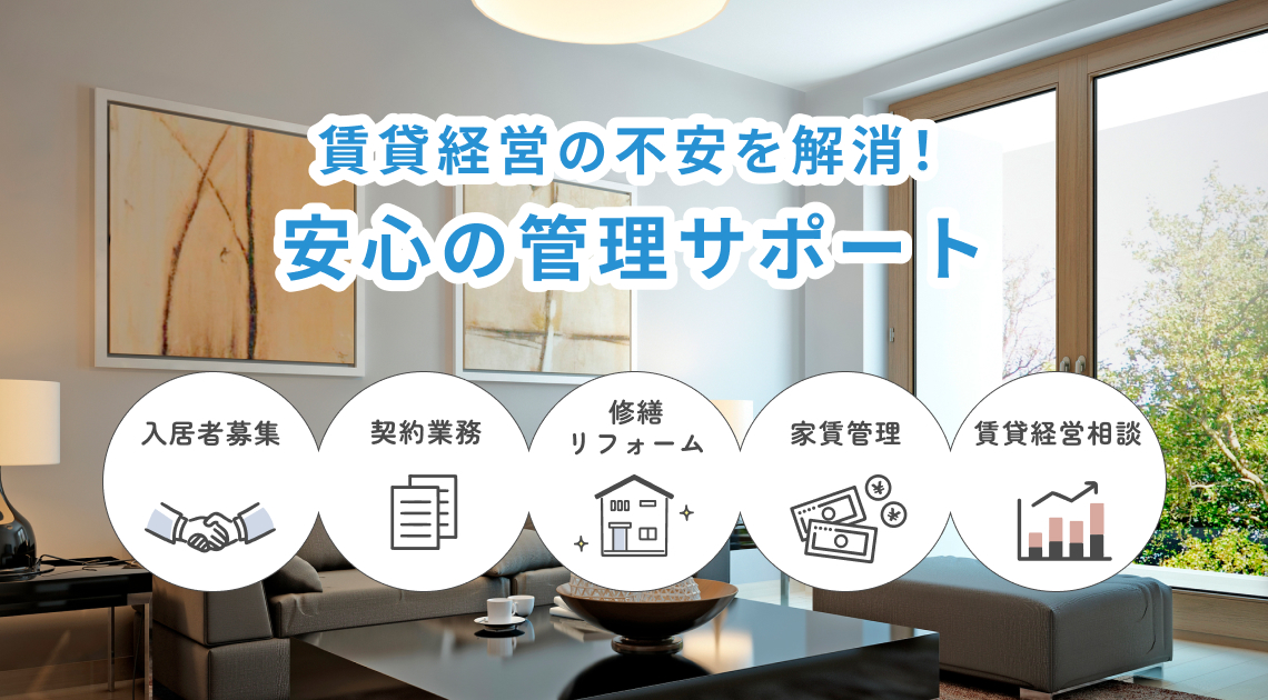 賃貸経営の不安を解消！安心の管理サポート