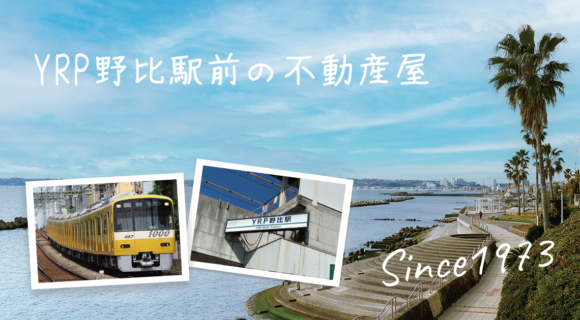 YRP野比駅前の不動産屋